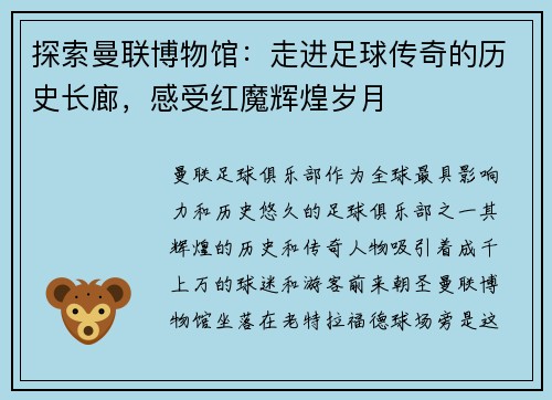 探索曼联博物馆：走进足球传奇的历史长廊，感受红魔辉煌岁月