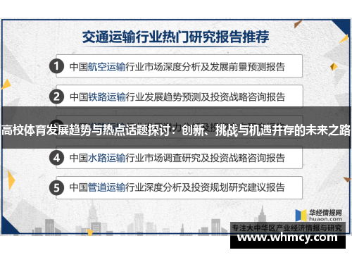 高校体育发展趋势与热点话题探讨：创新、挑战与机遇并存的未来之路