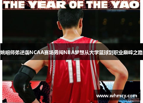 姚明师弟逆袭NCAA赛场勇闯NBA梦想从大学篮球到职业巅峰之路